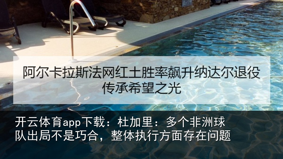 开云体育app下载:杜加相关情况局不相关情况面存在问题