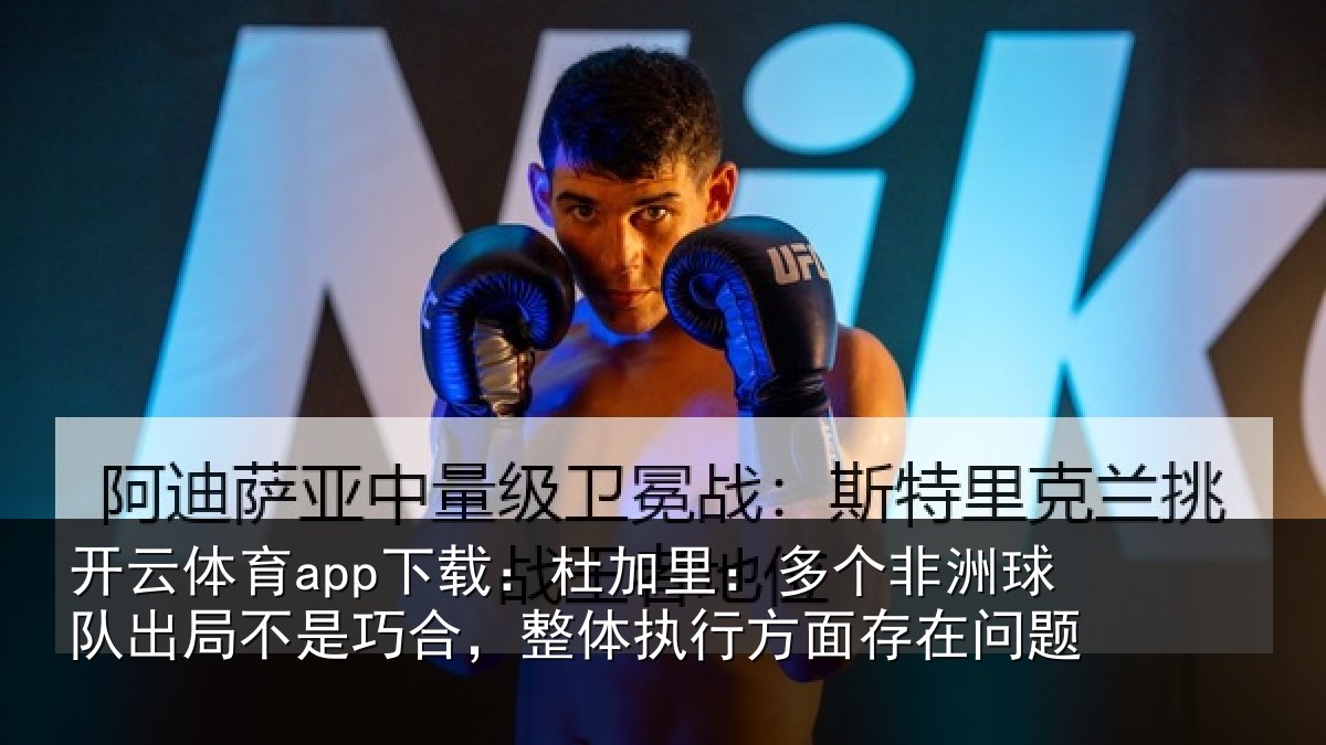 开云体育app下载:杜加相关情况局不相关情况面存在问题