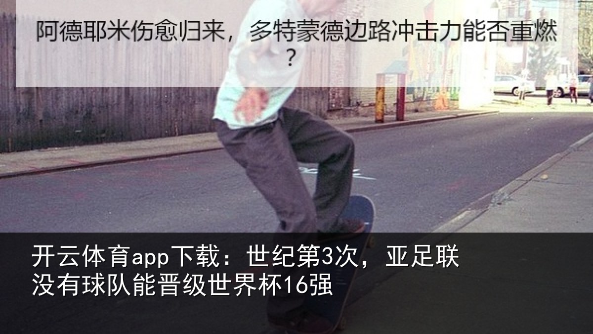 开云体育app下载:世纪相关情况队能晋级世界杯16强