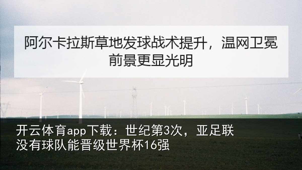 开云体育app下载:世纪相关情况队能晋级世界杯16强