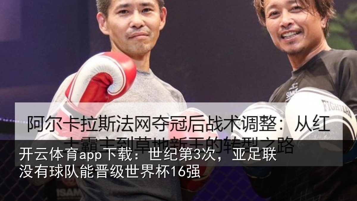 开云体育app下载:世纪第3次,亚足联没有球队能晋级世界杯16强