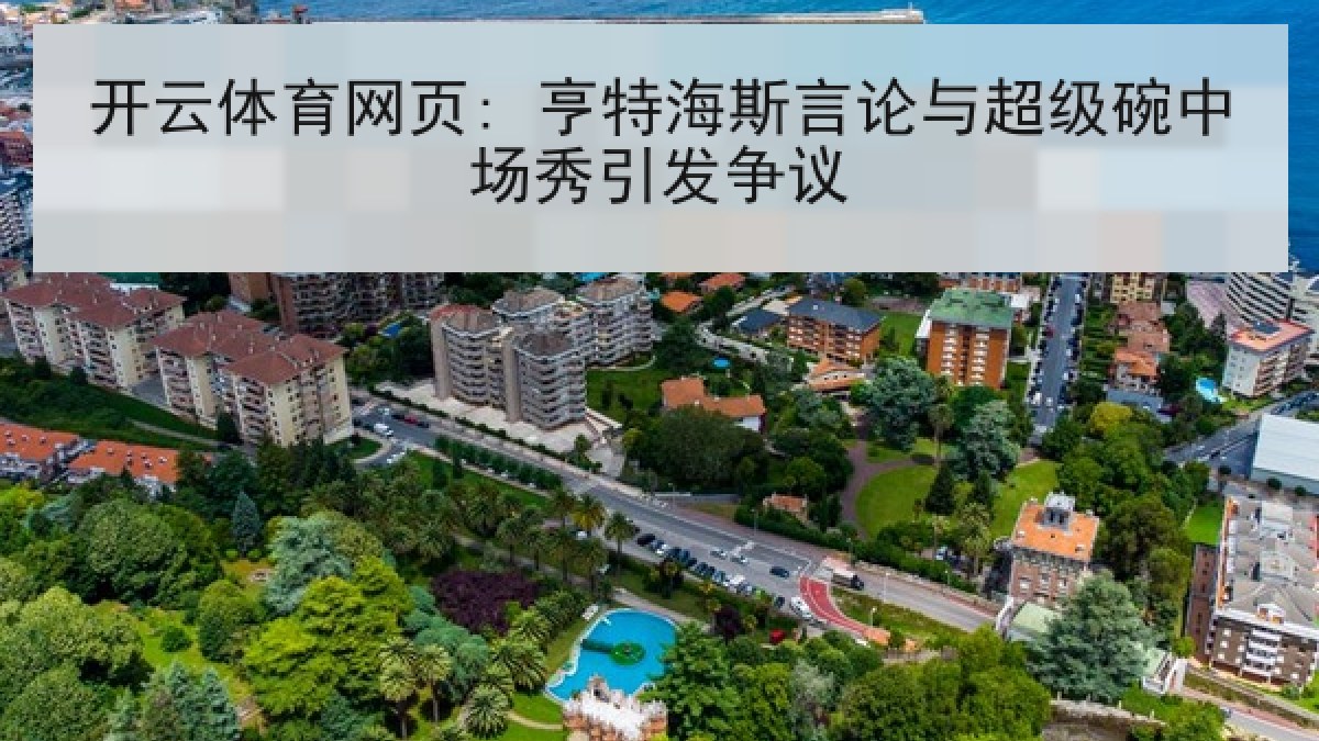 开云体育网页: 亨特海斯言论与超级碗中场秀引发争议 开云体育网页: 亨特海斯言论与超级碗中场秀引发争议