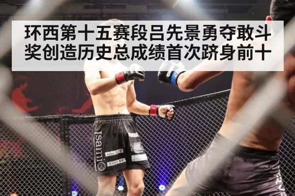 环西第十五赛段吕先景勇夺敢斗奖创造历史总成绩首次跻身前十