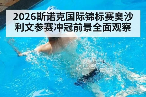 2026斯诺克国际锦标赛奥沙利文参赛冲冠前景全面观察